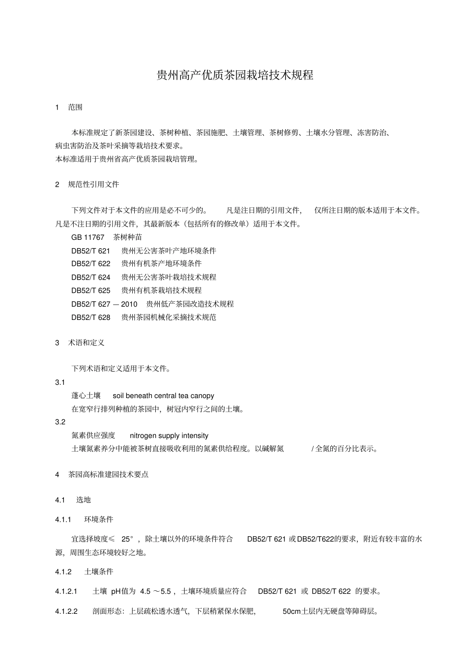 贵州高产优质茶园栽培技术规程_第1页