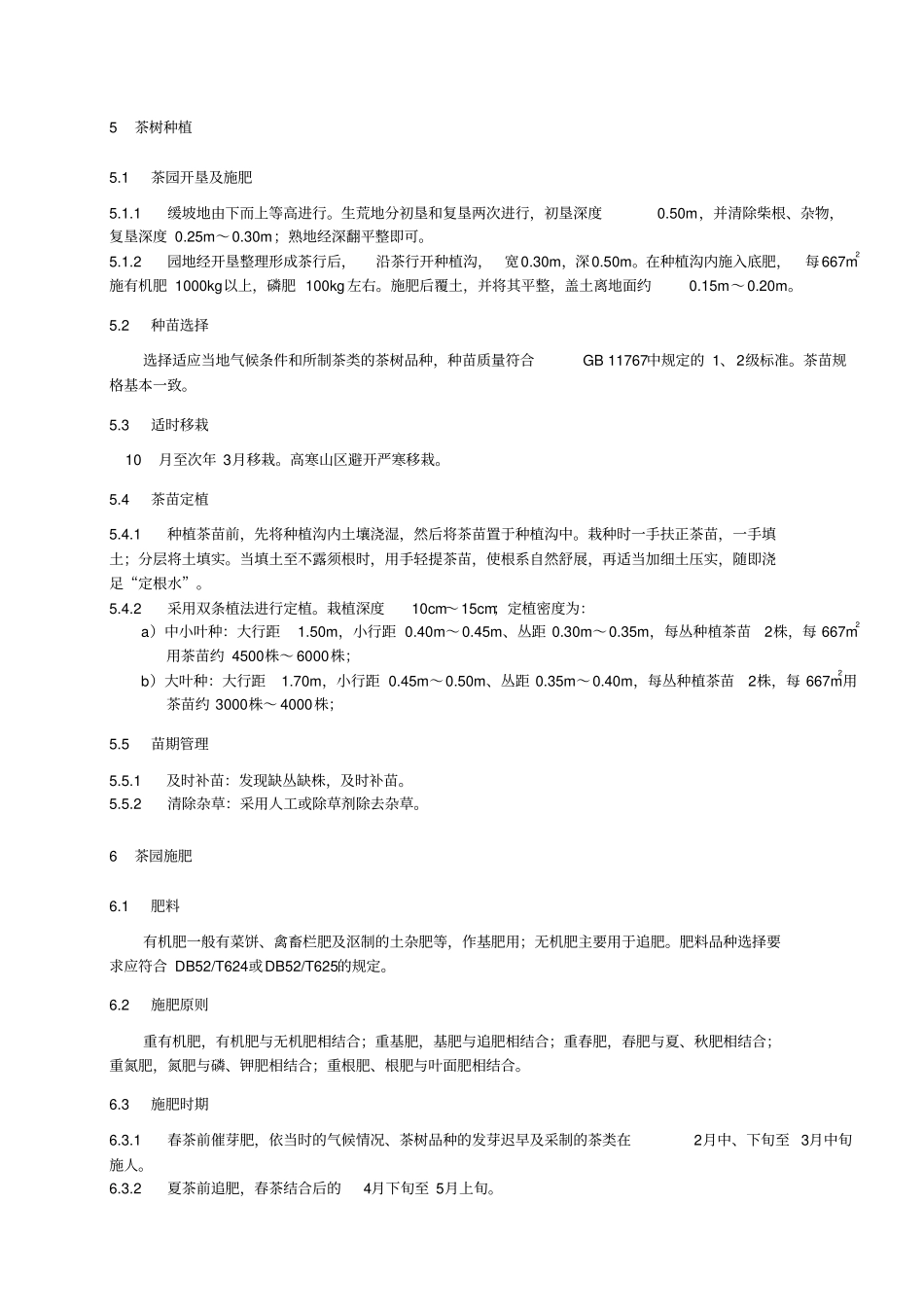 贵州高产优质茶园栽培技术规程_第3页