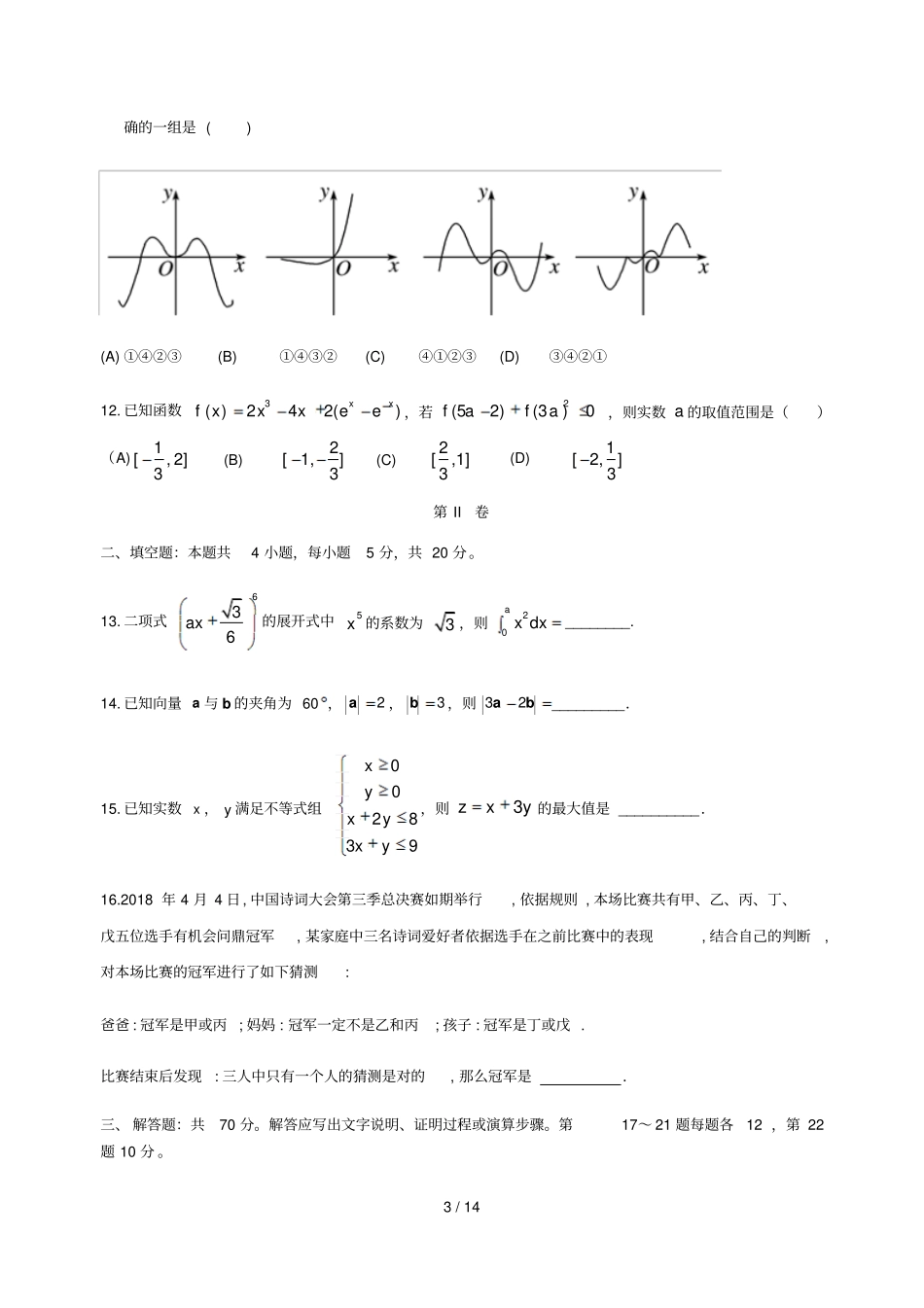 贵州铜仁西片区高中教育联盟2017_2018学年高二数学下学期期末考试试题理_第3页