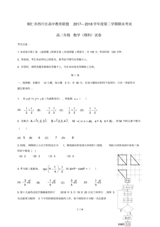 贵州铜仁西片区高中教育联盟2017_2018学年高二数学下学期期末考试试题理