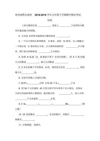 贵州黔东南州2018-2019学年五年级下学期数学期末考试试卷