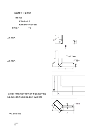 钣金展开计算方法