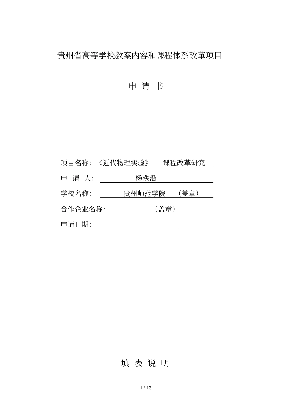 贵州高等学校教学内容和课程体系改革项目_第1页