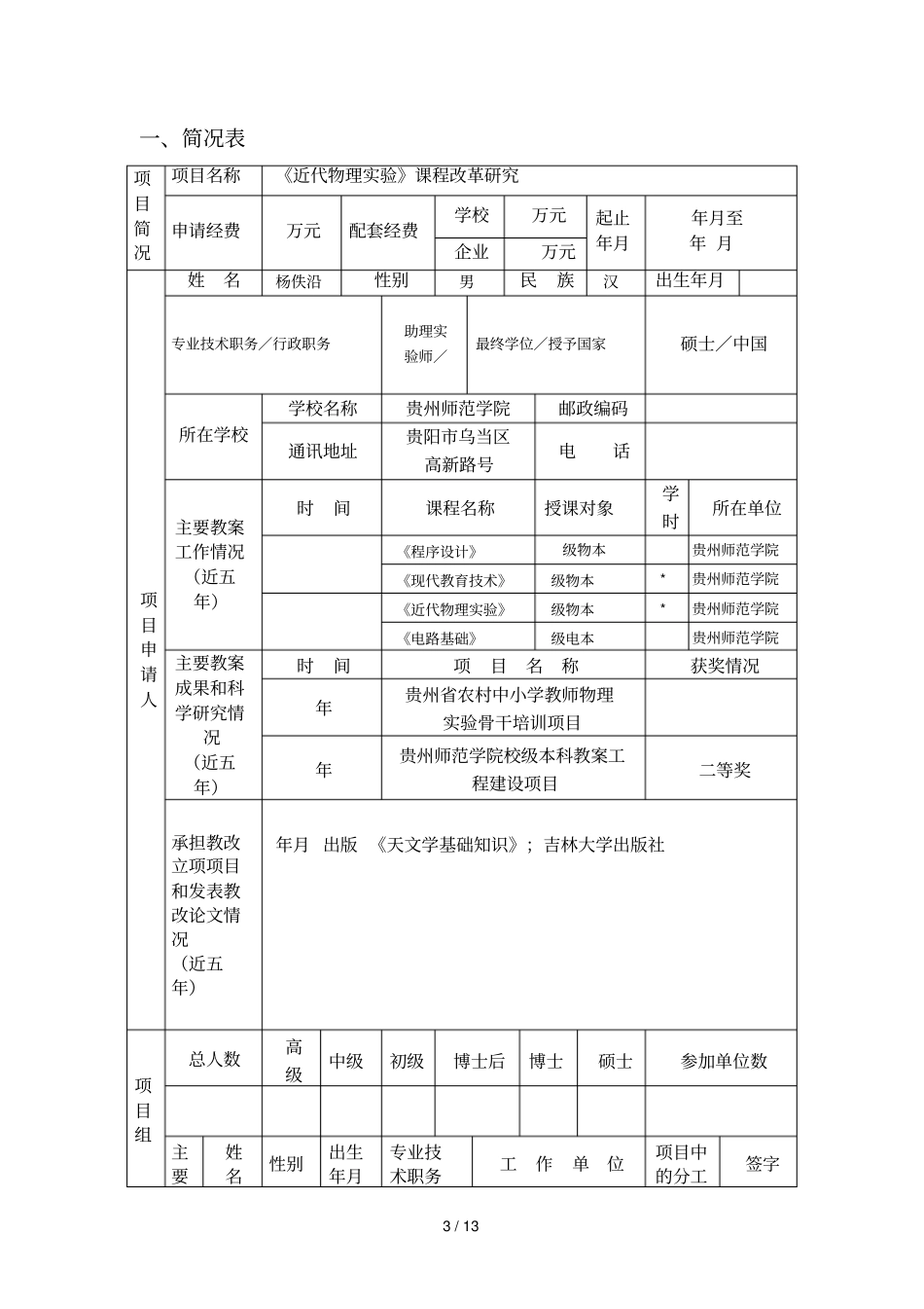 贵州高等学校教学内容和课程体系改革项目_第3页