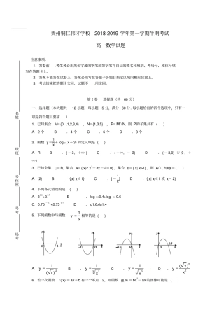贵州铜仁2018_2019学年高一数学上学期期中试题无解答