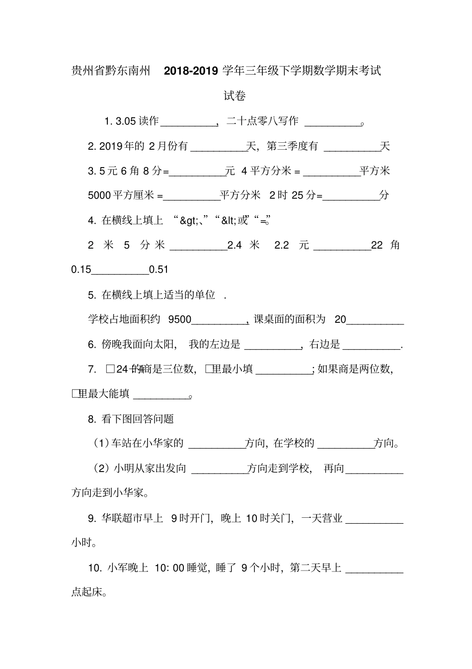 贵州黔东南州2018-2019学年三年级下学期数学期末考试试卷_第1页