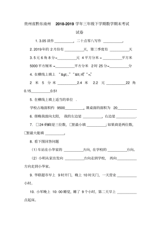 贵州黔东南州2018-2019学年三年级下学期数学期末考试试卷