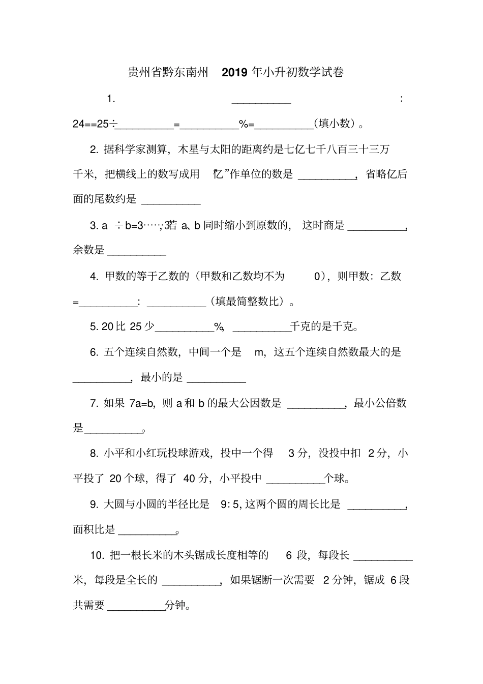 贵州黔东南州2019年小升初数学试卷_第1页