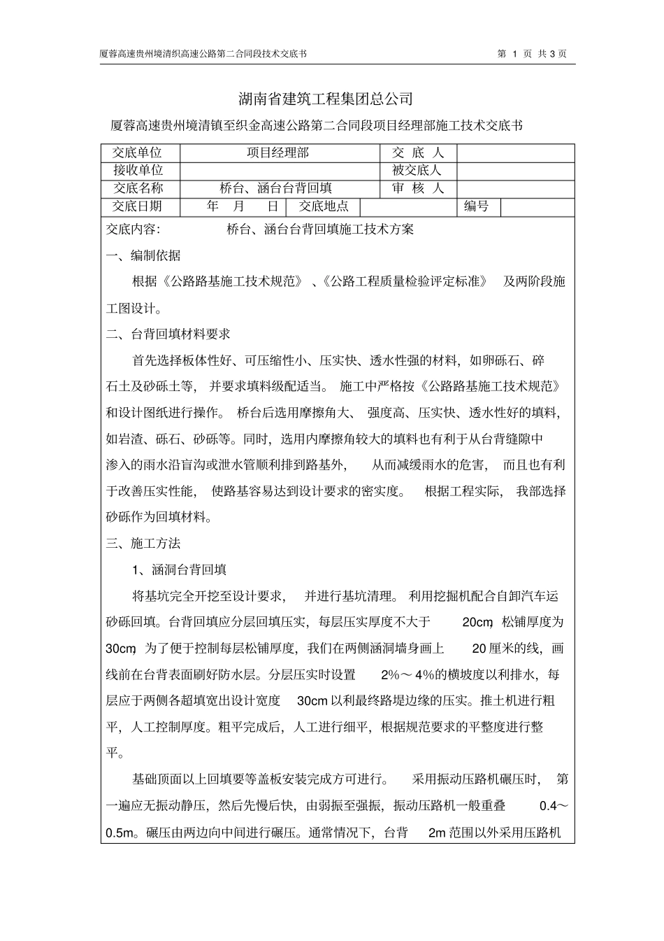 贵州高速公路桥台及涵台台背回填施工技术交底_第1页