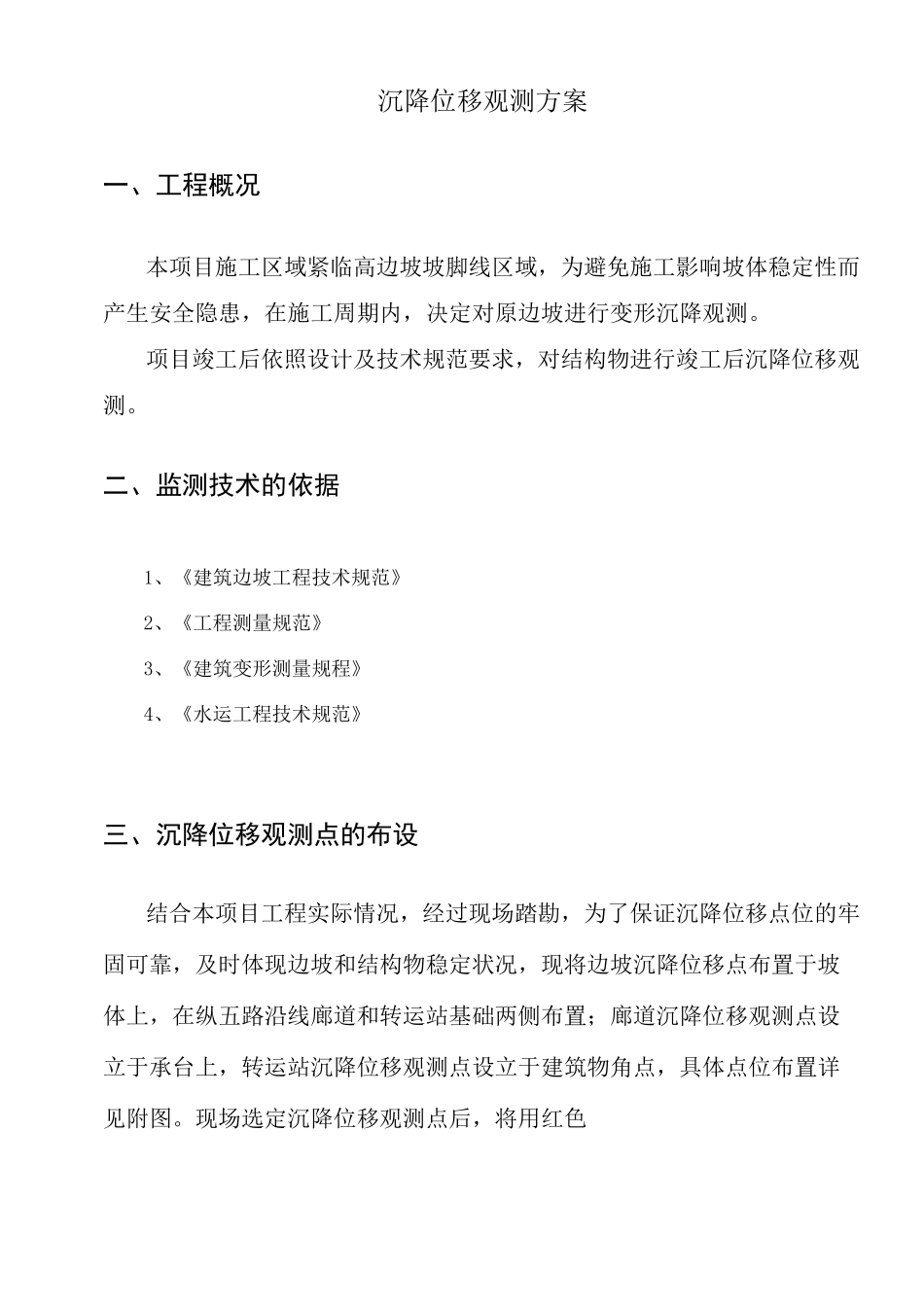 沉降位移观测方案_第1页