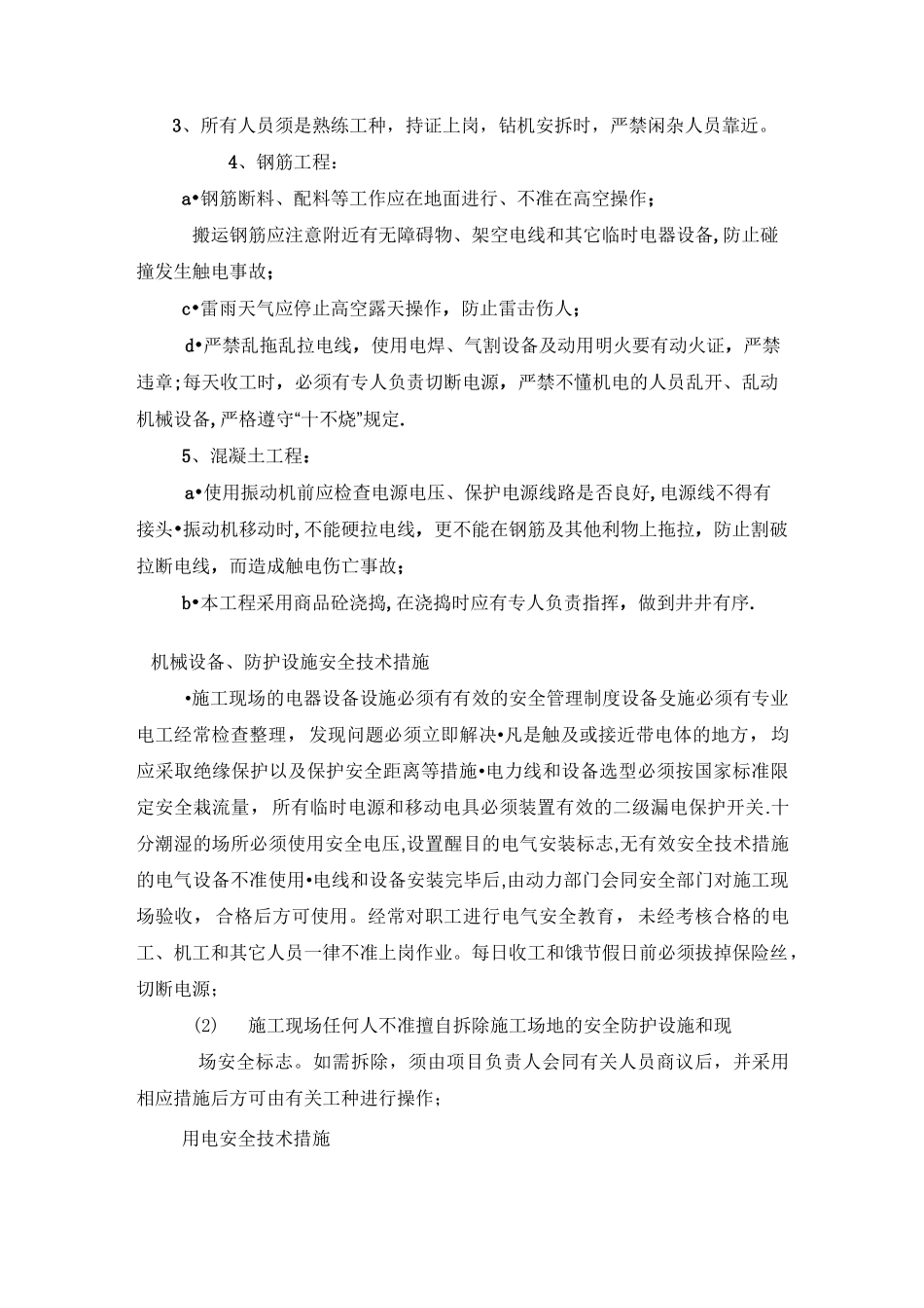 安全目标控制的保证措施_第3页
