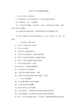 安全目标控制的保证措施