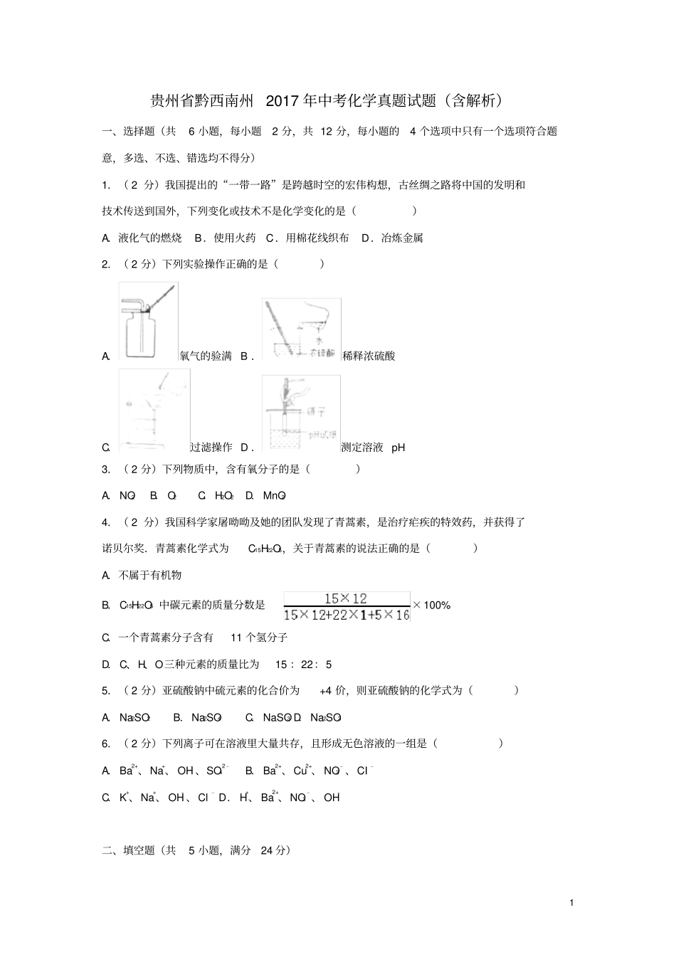 贵州黔西南州2017年中考化学真题试题含解析_第1页