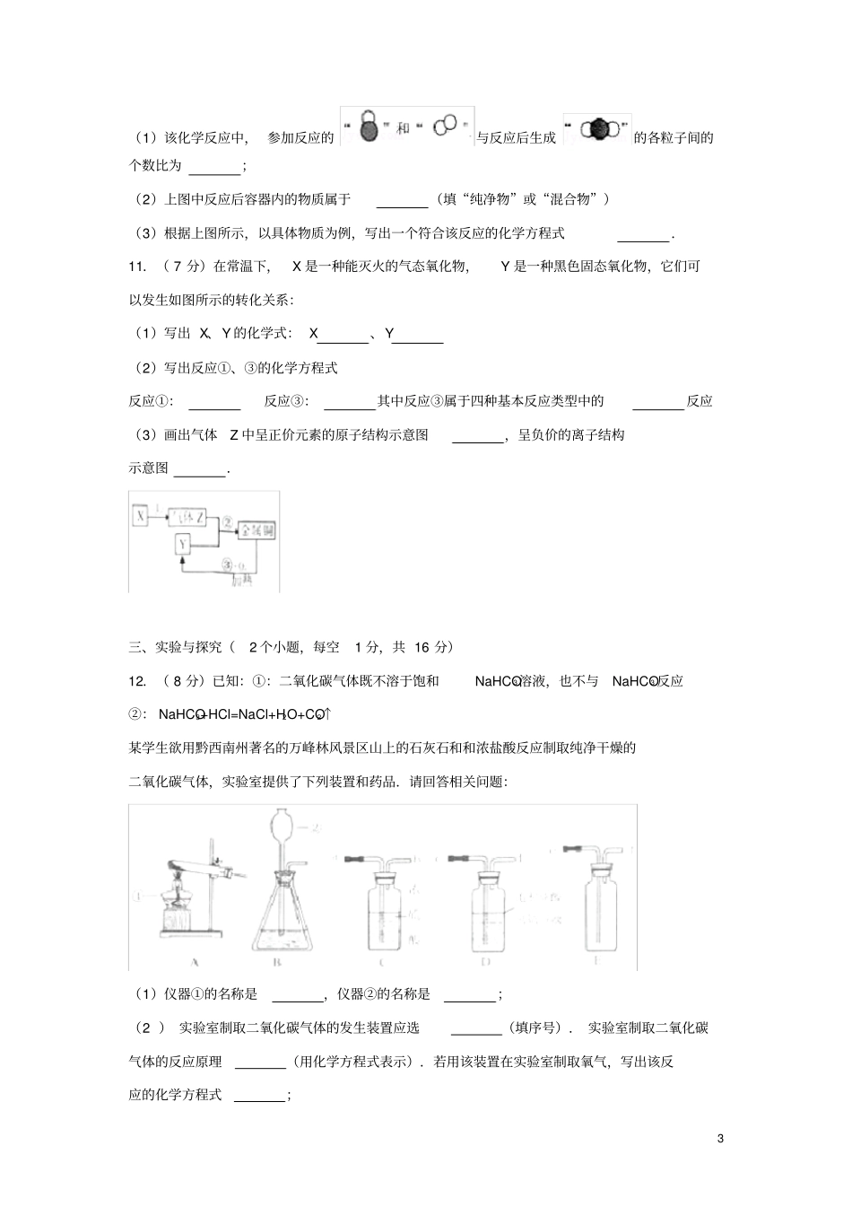 贵州黔西南州2017年中考化学真题试题含解析_第3页