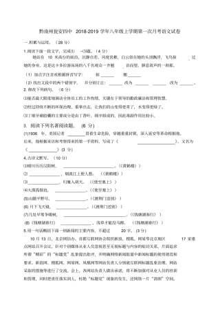 贵州黔南州瓮安四中2018-2019年八年级上学期第一次月考语文试卷