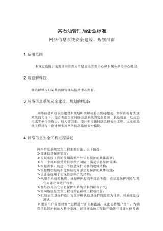 网络信息系统安全建设、规划指南