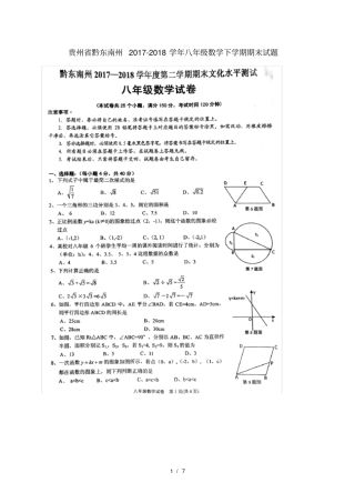 贵州黔东南州2017_2018学年八年级数学下学期期末试题扫描版新人教版20180719229