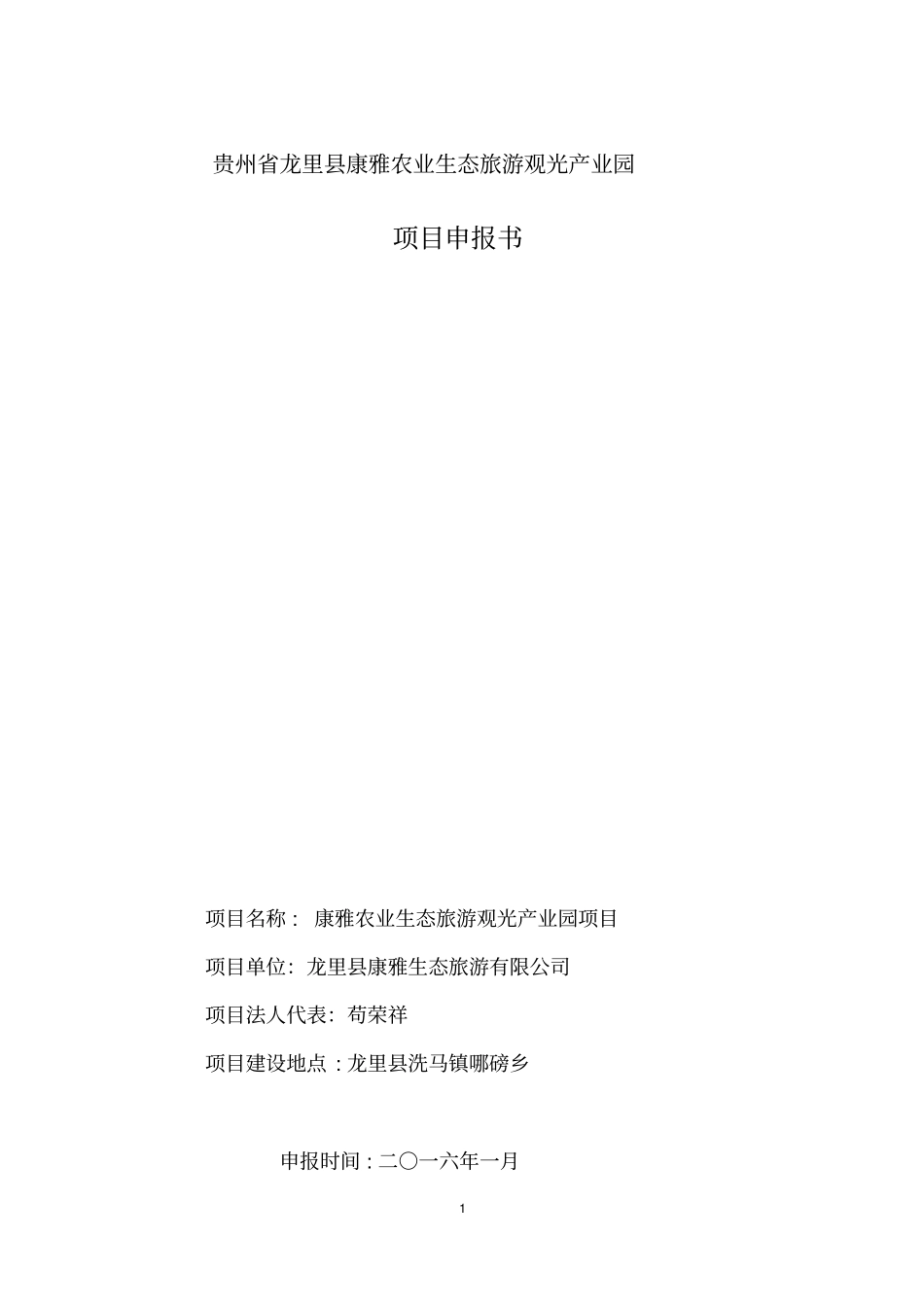 贵州龙里康雅农业生态旅游观光产业园建设项目立项申请报告书_第1页