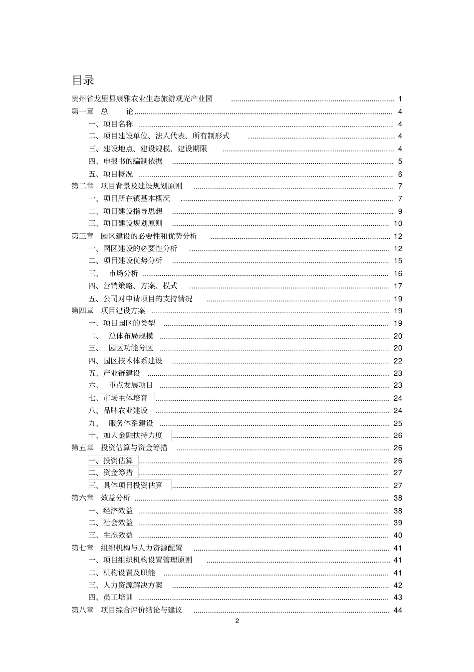 贵州龙里康雅农业生态旅游观光产业园建设项目立项申请报告书_第2页
