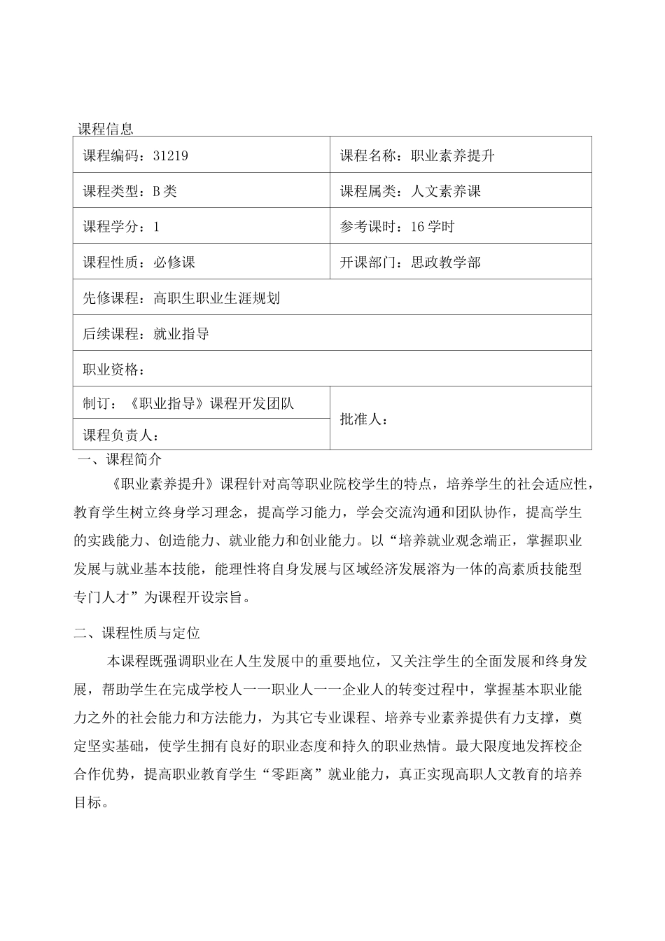 职业素养课程标准_第1页