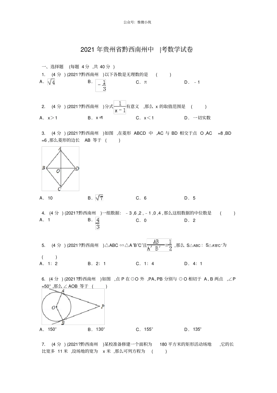 贵州黔西南州2021年中考数学真题试卷_第1页