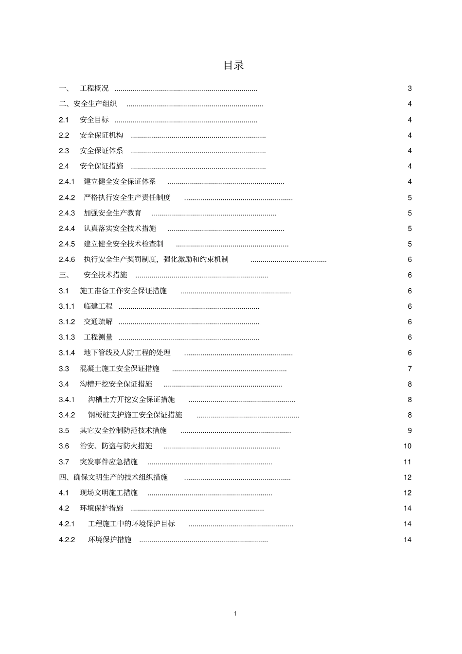 贵德城镇道路及基础设施配套建设项目团结西路政工程安全文明专项施工方案_第2页