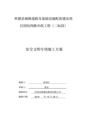 贵德城镇道路及基础设施配套建设项目团结西路政工程安全文明专项施工方案