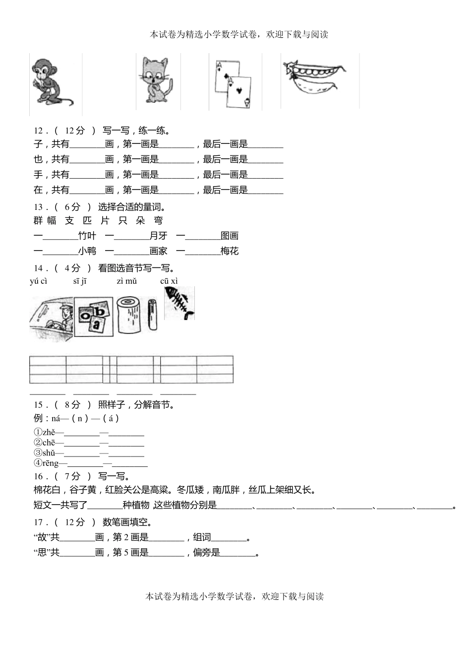 贵池区第三小学2018-2019学年上学期一年级语文期中考试模拟题_第2页
