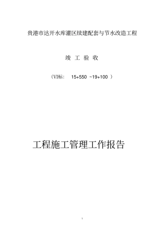 贵港达开水库灌区续建配套与节水改造工程施工管理工作报告Ⅶ标段