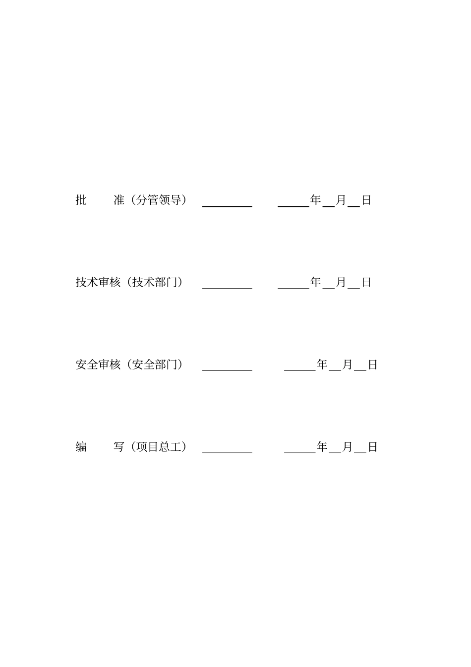 贵溪南kV变电站工程施工安全管理及风险控制方案_第2页