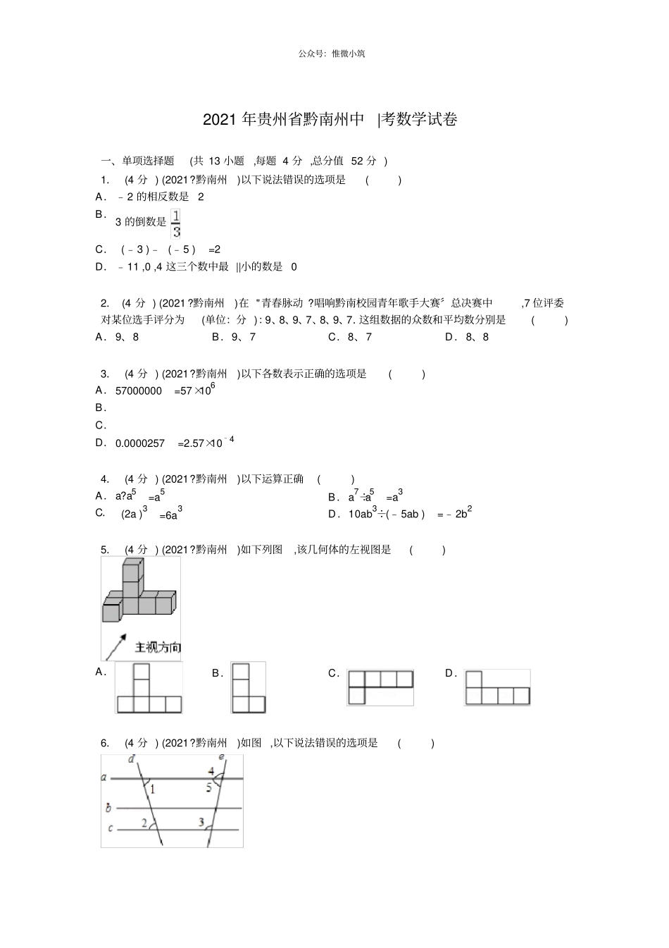 贵州黔南州2021年中考数学真题试卷_第1页