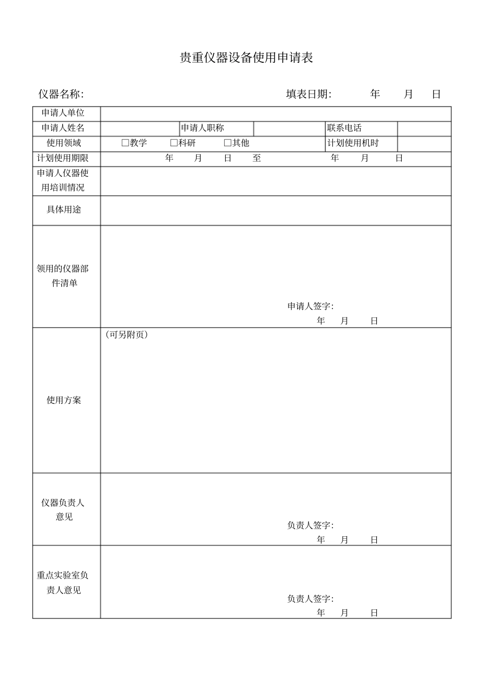 贵重仪器设备使用申请表_第1页