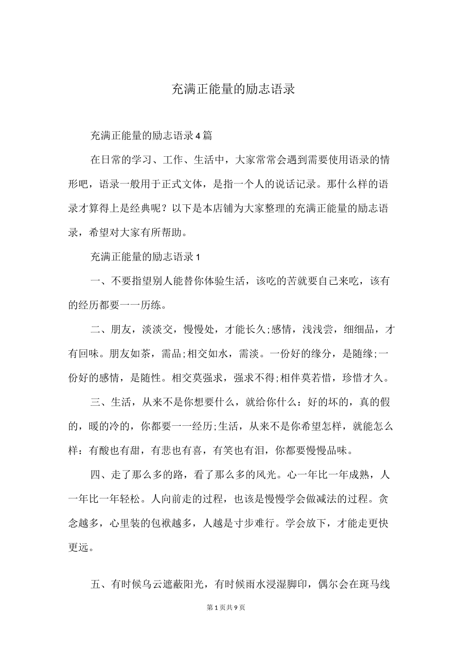 充满正能量的励志语录_第1页