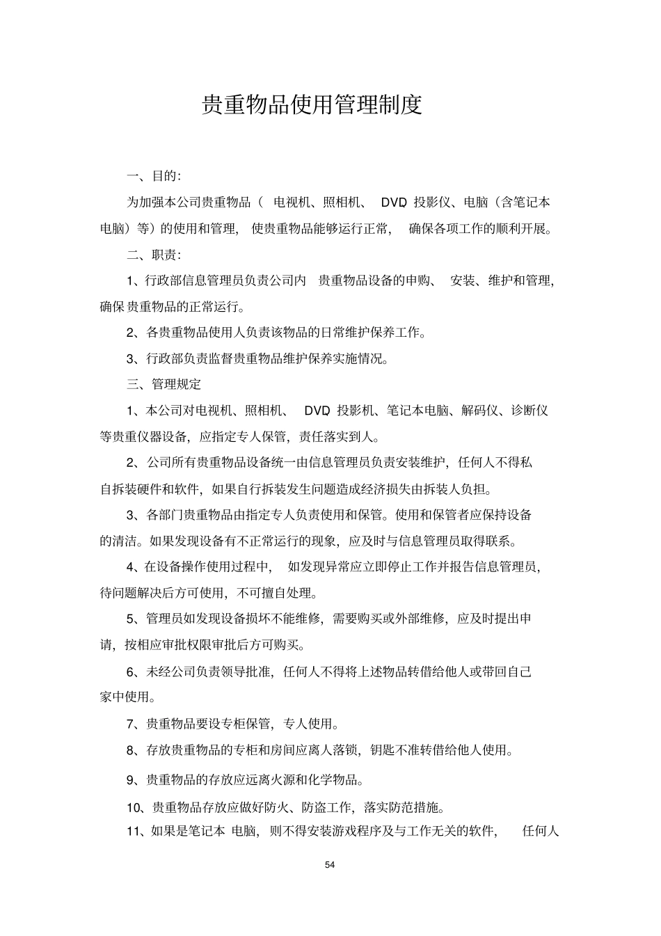 贵重物品管理制度_第1页