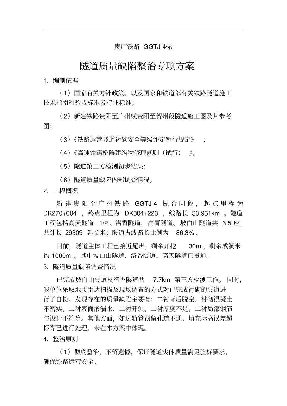 贵广IV标隧道质量缺陷整治专项方案_第1页