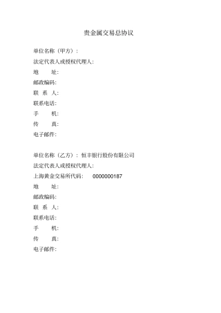 贵金属交易总协议