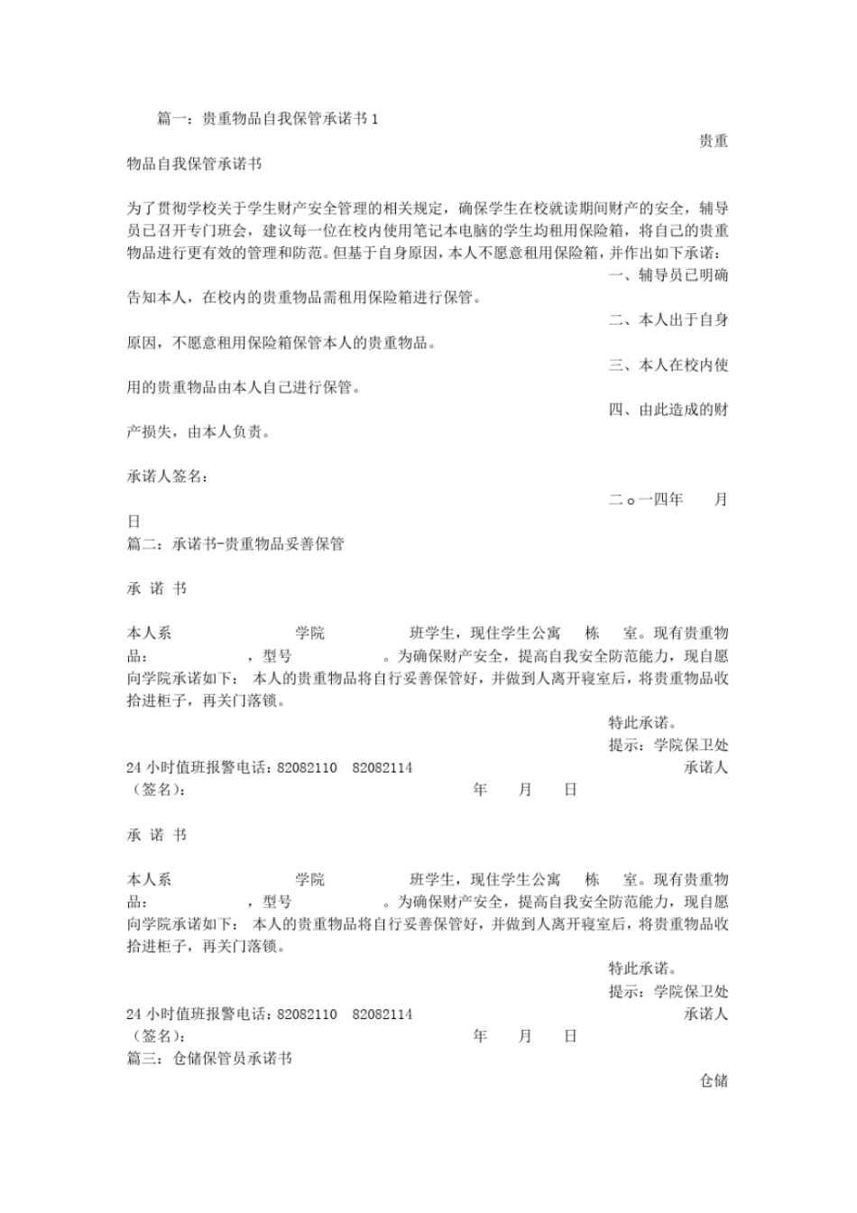 贵重物品保管承诺书_第1页