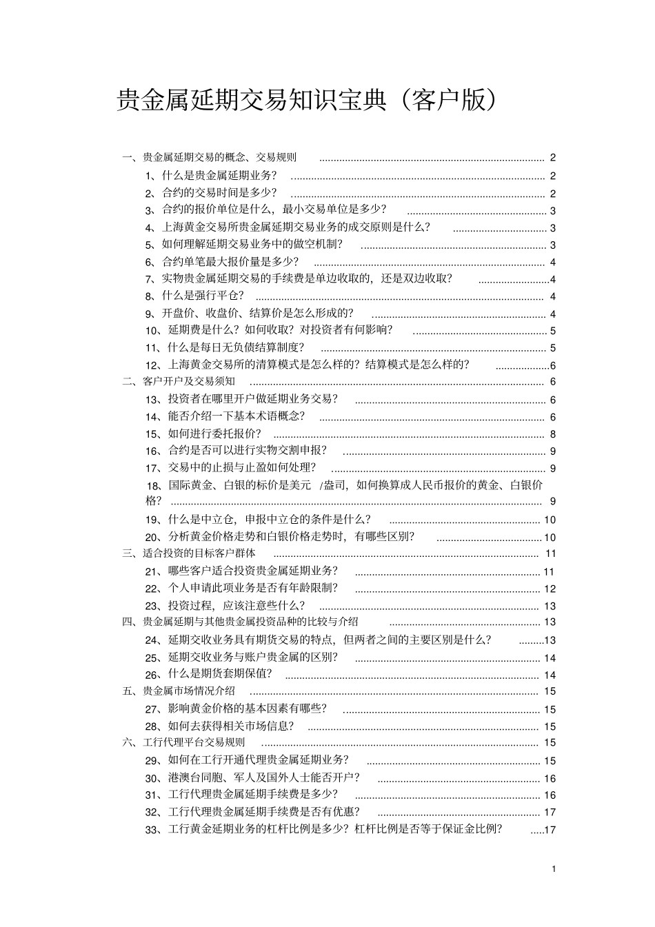 贵金属延期交易知识宝典----1概要_第1页