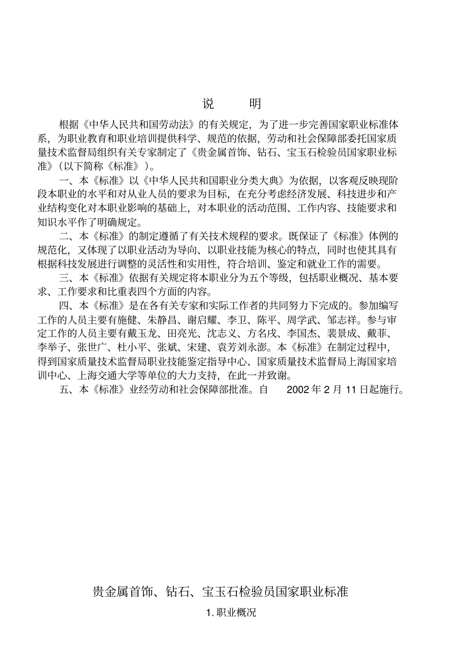 贵金属首饰、钻石、宝玉石检验员标准_第2页