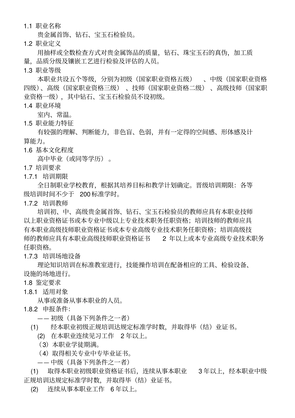 贵金属首饰、钻石、宝玉石检验员标准_第3页