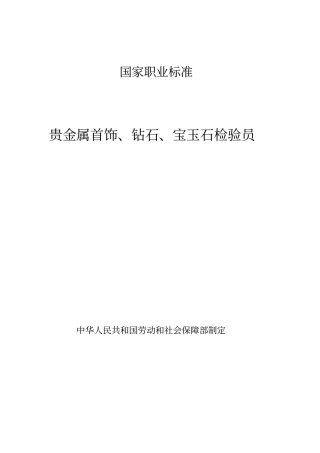 贵金属首饰、钻石、宝玉石检验员标准