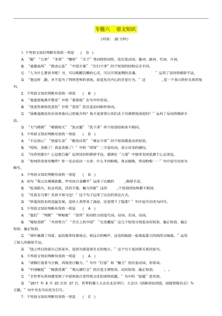 贵阳专版2019届中考语文总复习第1部分积累与运用专题6语文知识习题1