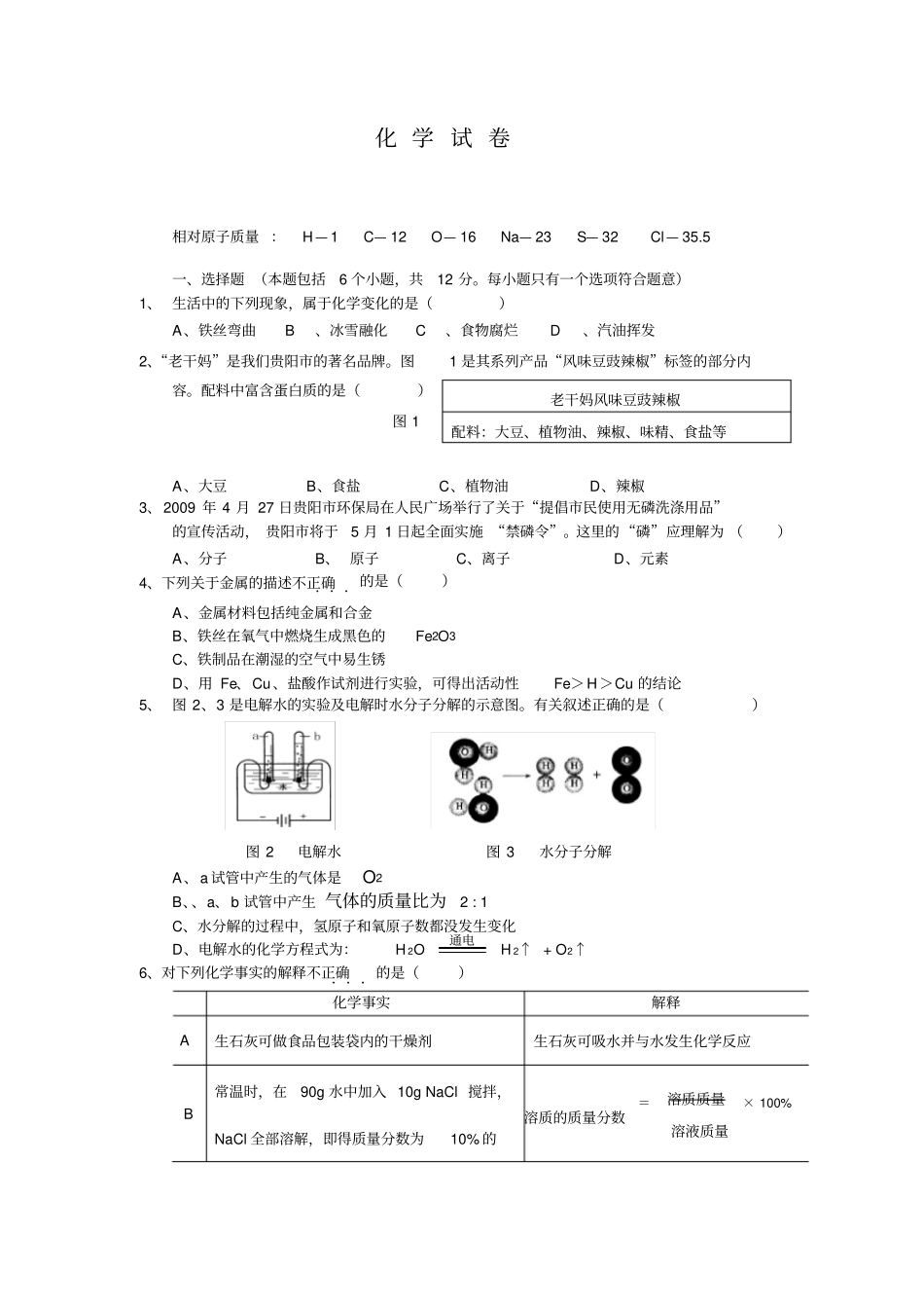 贵阳2009年中考化学试卷_第1页