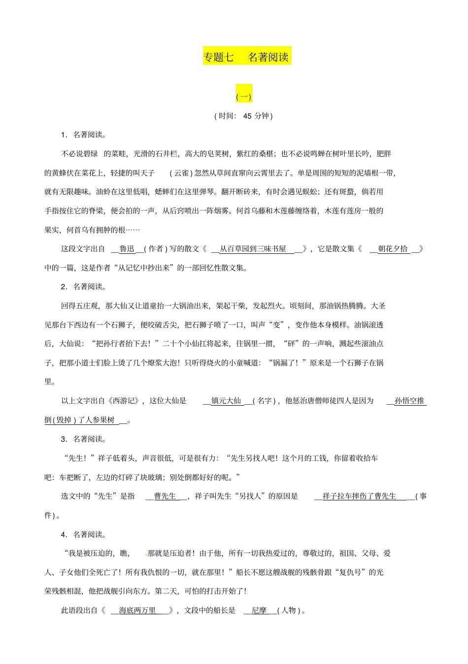 贵阳专版2020中考语文总复习：第1部分_积累与运用_专题7_名著阅读习题1_含答案_第1页