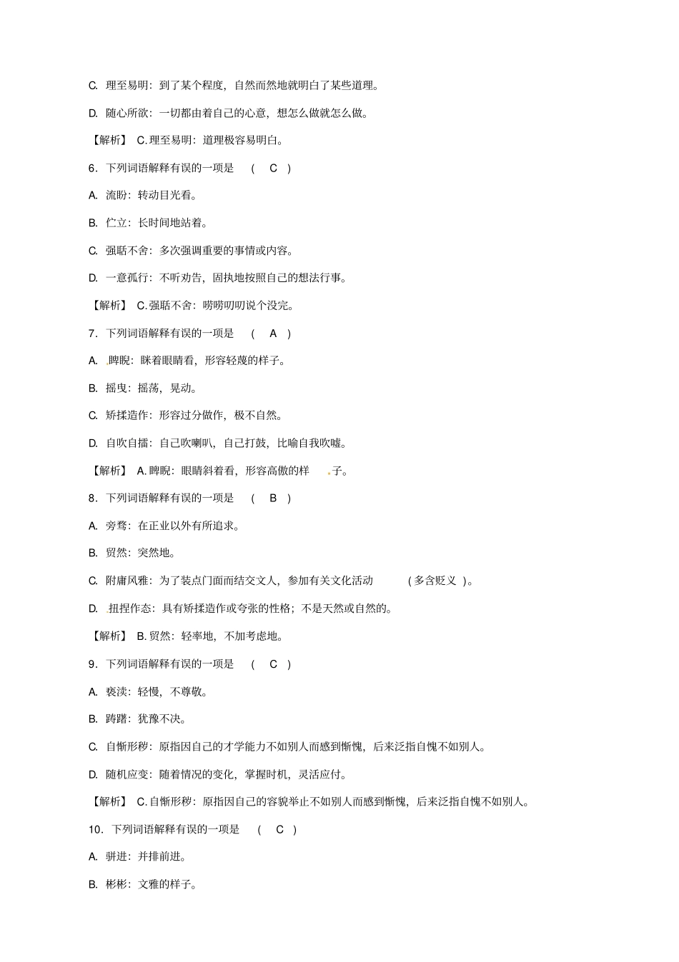 贵阳专版2020中考语文总复习：第1部分_积累与运用_专题3_词语解释习题1_含答案_第2页