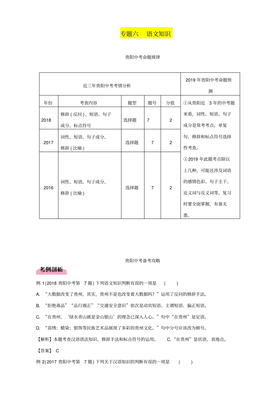 贵阳专版2020中考语文总复习：第1部分_积累与运用_专题6_语文知识习题2_含答案_第1页