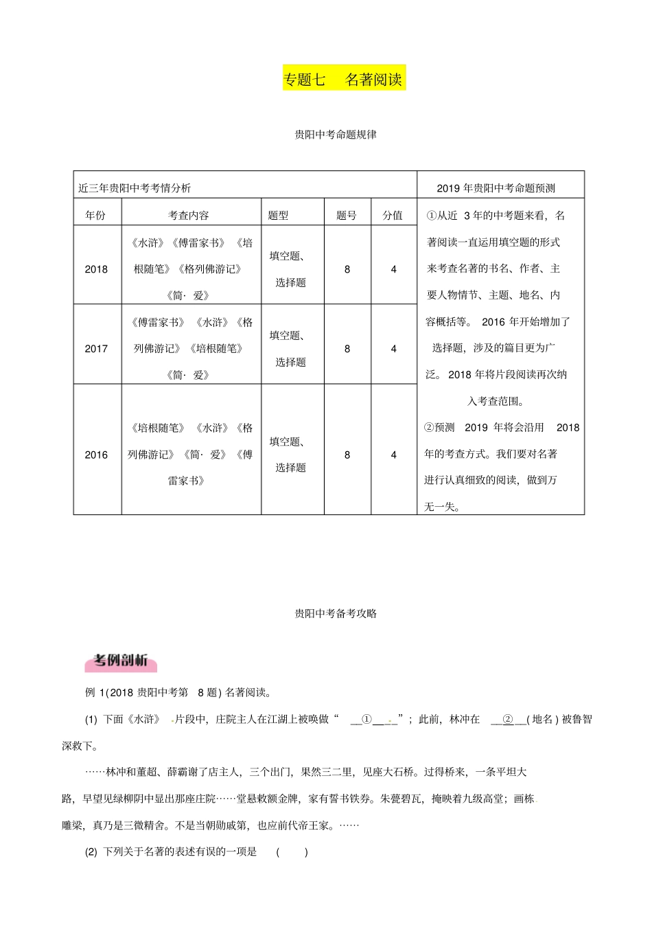 贵阳专版2020中考语文总复习：第1部分_积累与运用_专题7_名著阅读习题2_含答案_第1页