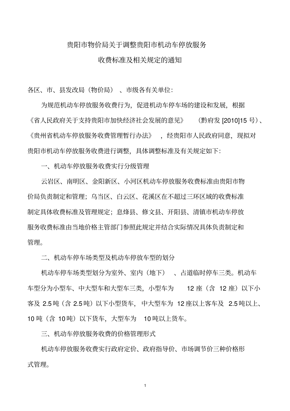 贵阳中心城区机动车停放服务收费标准调整方案-精品_第1页