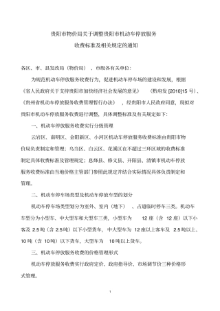贵阳中心城区机动车停放服务收费标准调整方案-精品