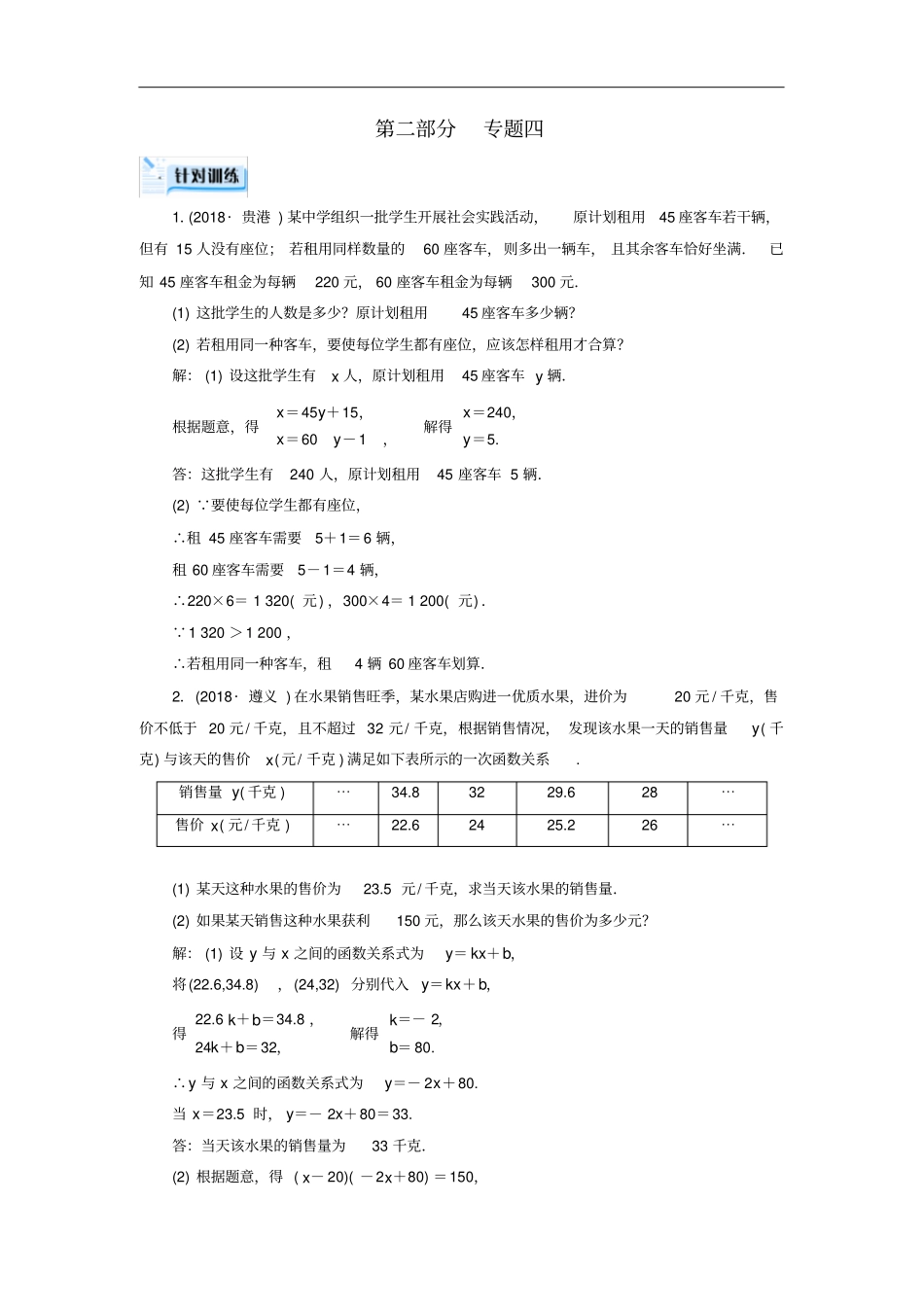 贵阳专用中考数学总复习热点专题解读专题四实际应用题针对训练_第1页